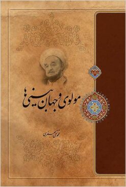 Mawlavī va jahānbīnīhā