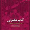 Ādāb-i ḥukmrānī: mutūn-i pāyah-ʼi adabīyāt-i Fārsī va siyāsat