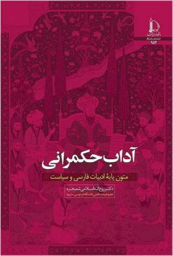 Ādāb-i ḥukmrānī: mutūn-i pāyah-ʼi adabīyāt-i Fārsī va siyāsat