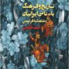 Tārīkh va farhang-i bāstānī-i Īrāniyān va Shāhnāmah-i Firdawsī