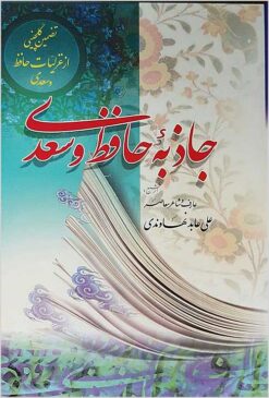Jāzibah-’i Ḥāfiẓ va Sa‘dī: taẓmīn-i gulchīnī az qazaliyāt-i Ḥāfiẓ va Sa‘dī