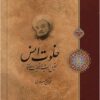 Khalvat-i uns: taḥlīl-i andīshahʼhā va shakhṣīyat-i Ḥāfiẓ