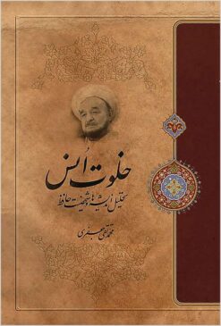 Khalvat-i uns: taḥlīl-i andīshahʼhā va shakhṣīyat-i Ḥāfiẓ