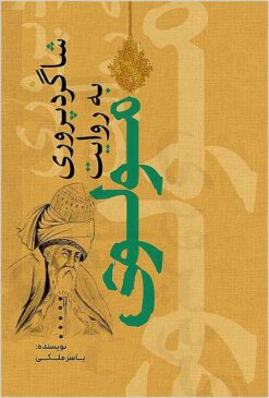 Shāgird parvarī bih rivāyat-i Mawlavī