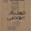 Farhang-i ‘arūzī: farhang-i isṭilāḥāt-i ‘ilm-i ‘arūz̤ bar pāyah-’i ‘arūz̤-i sunnatī
