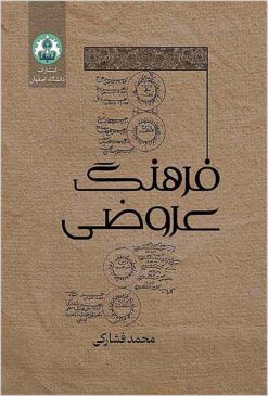 Farhang-i ‘arūzī: farhang-i isṭilāḥāt-i ‘ilm-i ‘arūz̤ bar pāyah-’i ‘arūz̤-i sunnatī
