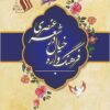 Farhang-vārah-i khiyāl dar shiʻr-i ʻUnṣurī