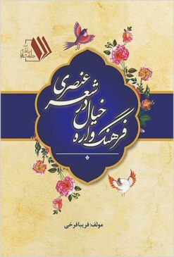 Farhang-vārah-i khiyāl dar shiʻr-i ʻUnṣurī