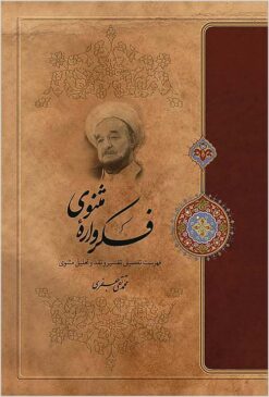 Fikrvārah-ʼi Mas̲navī: fihrist-i tafṣīlī-yi tafsīr va naqd va taḥlīl-i Mas̲navī