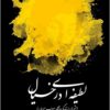 Laṭīfah-ʼi dar khiyāl: sharḥī bar zindagī va ās̱ār-i Suhrāb Sipihrī