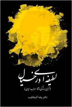 Laṭīfah-ʼi dar khiyāl: sharḥī bar zindagī va ās̱ār-i Suhrāb Sipihrī