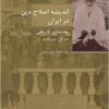 Andīshah-i iṣlāḥ-i dīn dar Īrān: muqaddamah-’i tārīkhī