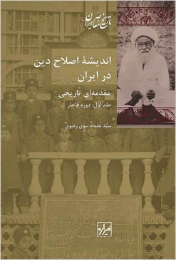 Andīshah-i iṣlāḥ-i dīn dar Īrān: muqaddamah-’i tārīkhī