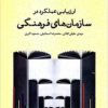 Arzyābī-i ʻamalkard dar sāzmānʹhā-yi farhangī
