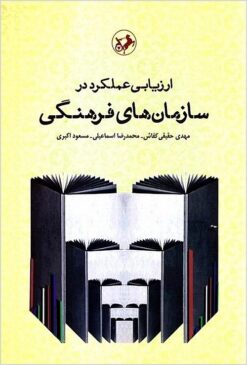 Arzyābī-i ʻamalkard dar sāzmānʹhā-yi farhangī