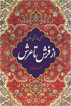 Az farsh tā ‘arsh: majmū‘ah-i maqālāt