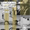 Pazīrish-i shikast: uft-i aqshār-i miyānī-i jāmiʻah, namūnah-i Tihrān