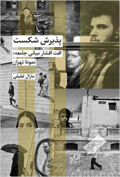 Pazīrish-i shikast: uft-i aqshār-i miyānī-i jāmiʻah, namūnah-i Tihrān