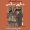 Tārīkh-i farhangī-i madāris-i Islāmī: muvājahah-i madāris-i Islāmī bā mudarnītah dar dawrah-i Pahlavī-i duvum