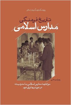 Tārīkh-i farhangī-i madāris-i Islāmī: muvājahah-i madāris-i Islāmī bā mudarnītah dar dawrah-i Pahlavī-i duvum