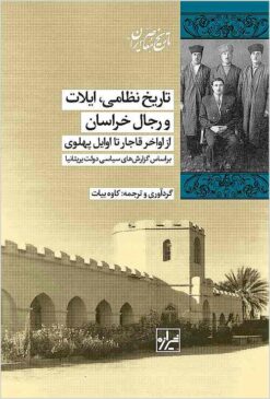 Tārīkh-i niẓāmī-i īlāt va rijāl-i Khurāsān: az avākhir-i Qājār tā avāyil-i Pahlavī bar asās-i guzārish’hā-yi siyāsī-i dawlat-i Birītāniyā