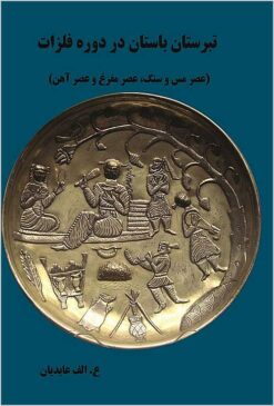 Tabaristān-i bāstān dar dawrah-i fulūzzāt: (‘aṣr-i mis va sang, ‘aṣr-i mafragh, ‘aṣr-i āhan)
