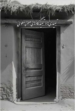 Tab‘īdīhā va tab‘īdgāhhā-yi ‘aṣr-i Pahlavī