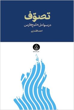 Taṣavvuf dar savāḥil-i Khalīj-i Fārs