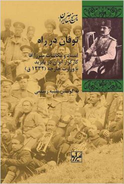 Tūfān dar rāh: asnād va mukātabāt-i Mīrzā Āqā Kārguzār-i Īrān dar Bāyazīd bā Vizārat-i Khārijah (1332 Q)