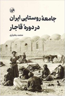 Jāmi‘ah-i rūstāyī-i Īrān dar dawrah-i Qājār