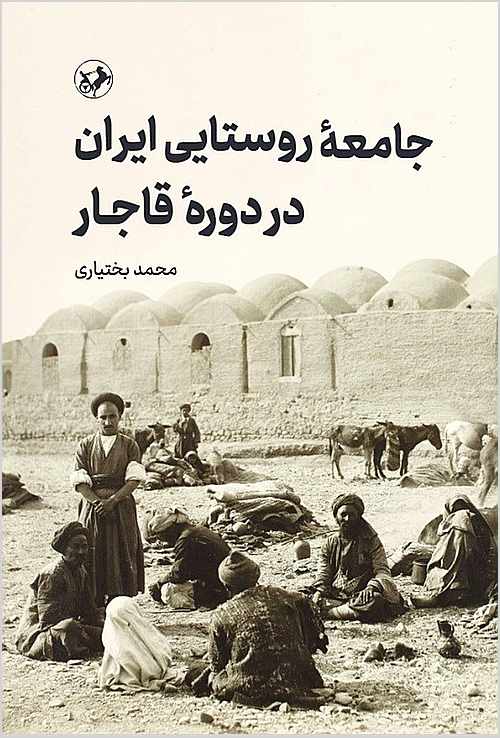 Jāmi‘ah-i rūstāyī-i Īrān dar dawrah-i Qājār