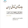 Jāmi‘ah-shināsī-i tārīkhī-i Īrān: shiklgīrī-i niẓām-i arbāb-i ghāyib