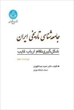 Jāmi‘ah-shināsī-i tārīkhī-i Īrān: shiklgīrī-i niẓām-i arbāb-i ghāyib