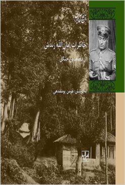 Khāṭirāt-i Amān Allāh Zandish: az mujāhidīn-i Jangal