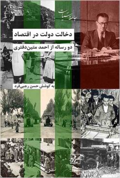 Dikhālat-i dawlat dar iqtiṣād: dū risālah az Aḥmad Matīn-Daftarī