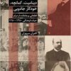 Dīnāmīt, kamānchah, khvdkār-i jādūyī: qaṭa‘ātī barjā māndah az dirām-i ḥayāt-i farhangī 1280-1380