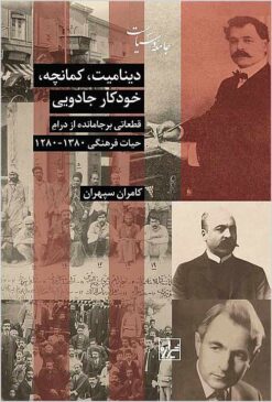 Dīnāmīt, kamānchah, khvdkār-i jādūyī: qaṭa‘ātī barjā māndah az dirām-i ḥayāt-i farhangī 1280-1380