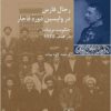 Rijāl-i Fārs dar vāpasīn-i dawrah-i Qājār: Ḥukūmat-i Birītāniyā dar Hind, 1925