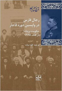 Rijāl-i Fārs dar vāpasīn-i dawrah-i Qājār: Ḥukūmat-i Birītāniyā dar Hind, 1925