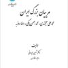 Murabbiyān-i buzurg-i Īrān: Muḥammad ‘Alī Mujtahidī, Muḥammad Bahman Baygī, Riz̤ā Rūzbih
