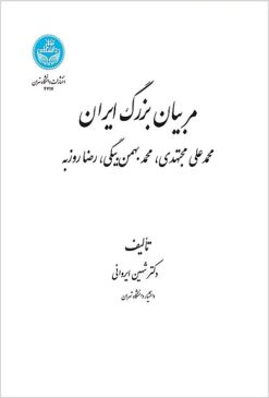 Murabbiyān-i buzurg-i Īrān: Muḥammad ‘Alī Mujtahidī, Muḥammad Bahman Baygī, Riz̤ā Rūzbih
