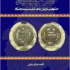 Imārat-i ‘Ajaliyān: ḥukūmatī dar Īrān bih markazīyat-i Sarband va Sharāh