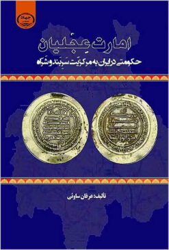Imārat-i ‘Ajaliyān: ḥukūmatī dar Īrān bih markazīyat-i Sarband va Sharāh