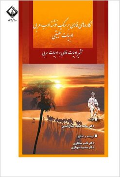 Nigārahʹhā-yi Fārsī bar sang-nivishtah-i adab-i ʻArabī: taʼs̲īr-i adabīyāt-i Fārsī bar adabīyāt-i ʻArabī