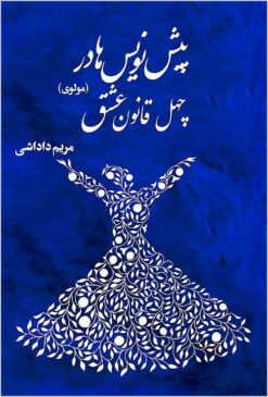 Pīshʹnivīsʹhā dar chihil qānūn-i ʻishq-i Alīf Shāfāk