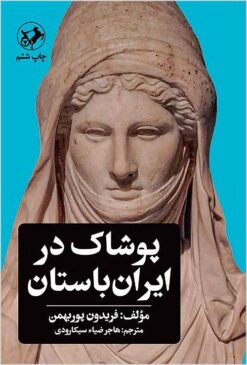 Pūshāk dar Īrān-i bāstān