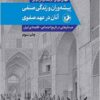 Pīshahʹvarān va zindagī-i ṣinfī-i ānān dar ʻahd-i Ṣafavī: justārʹhāyī dar tārīkh-i ijtimāʻī - iqtiṣādī-i Īrān