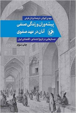 Pīshahʹvarān va zindagī-i ṣinfī-i ānān dar ʻahd-i Ṣafavī: justārʹhāyī dar tārīkh-i ijtimāʻī - iqtiṣādī-i Īrān