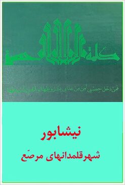 Nīshābūr shahr-i qalamdānʹhā-yi muraṣṣaʻ