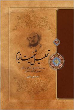 Taḥlīl-i shakhṣīyat-i Khayyām: barʹrasī-i ārāʼ-i falsafī, adabī, maz̲habī va ʻilmī-i ʻUmar ibn Ibrāhīm Khayyāmī